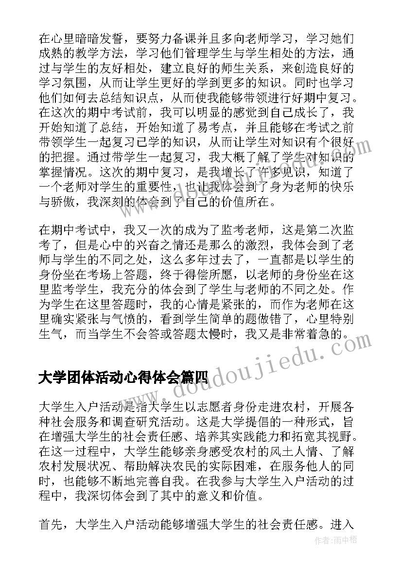 大学团体活动心得体会(优质5篇)