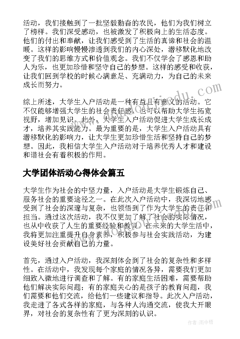 大学团体活动心得体会(优质5篇)