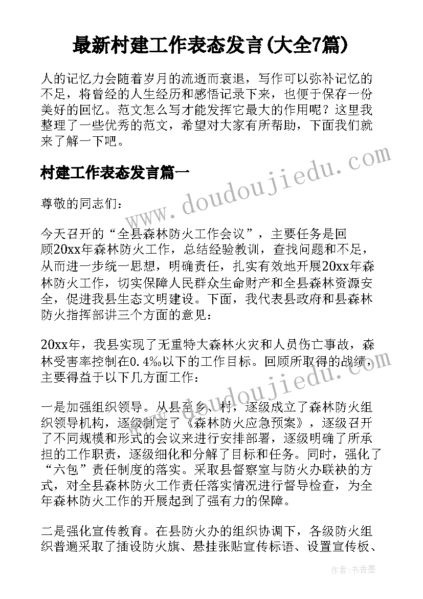 最新村建工作表态发言(大全7篇)