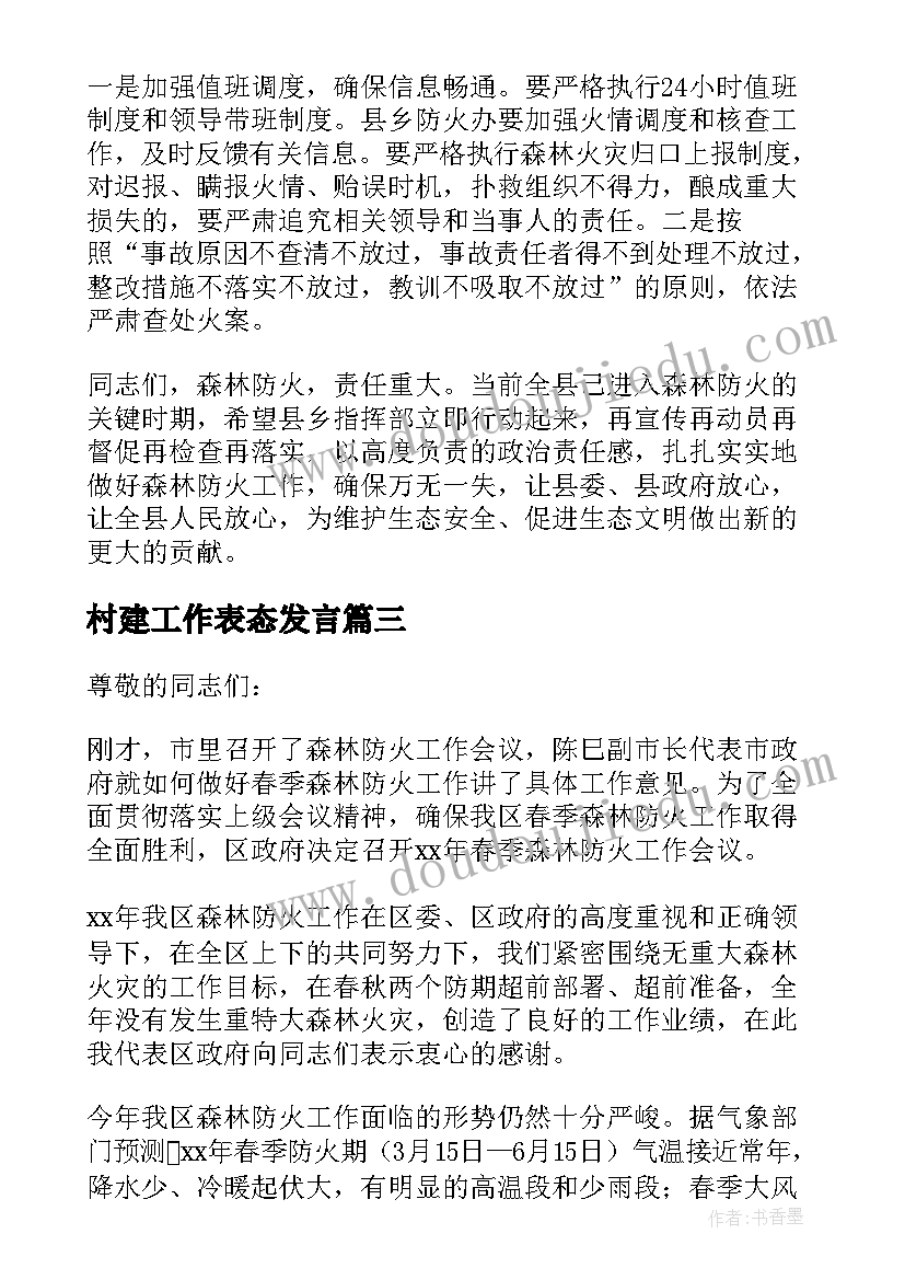 最新村建工作表态发言(大全7篇)