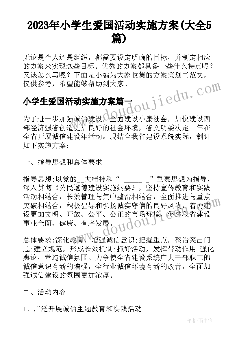 2023年小学生爱国活动实施方案(大全5篇)