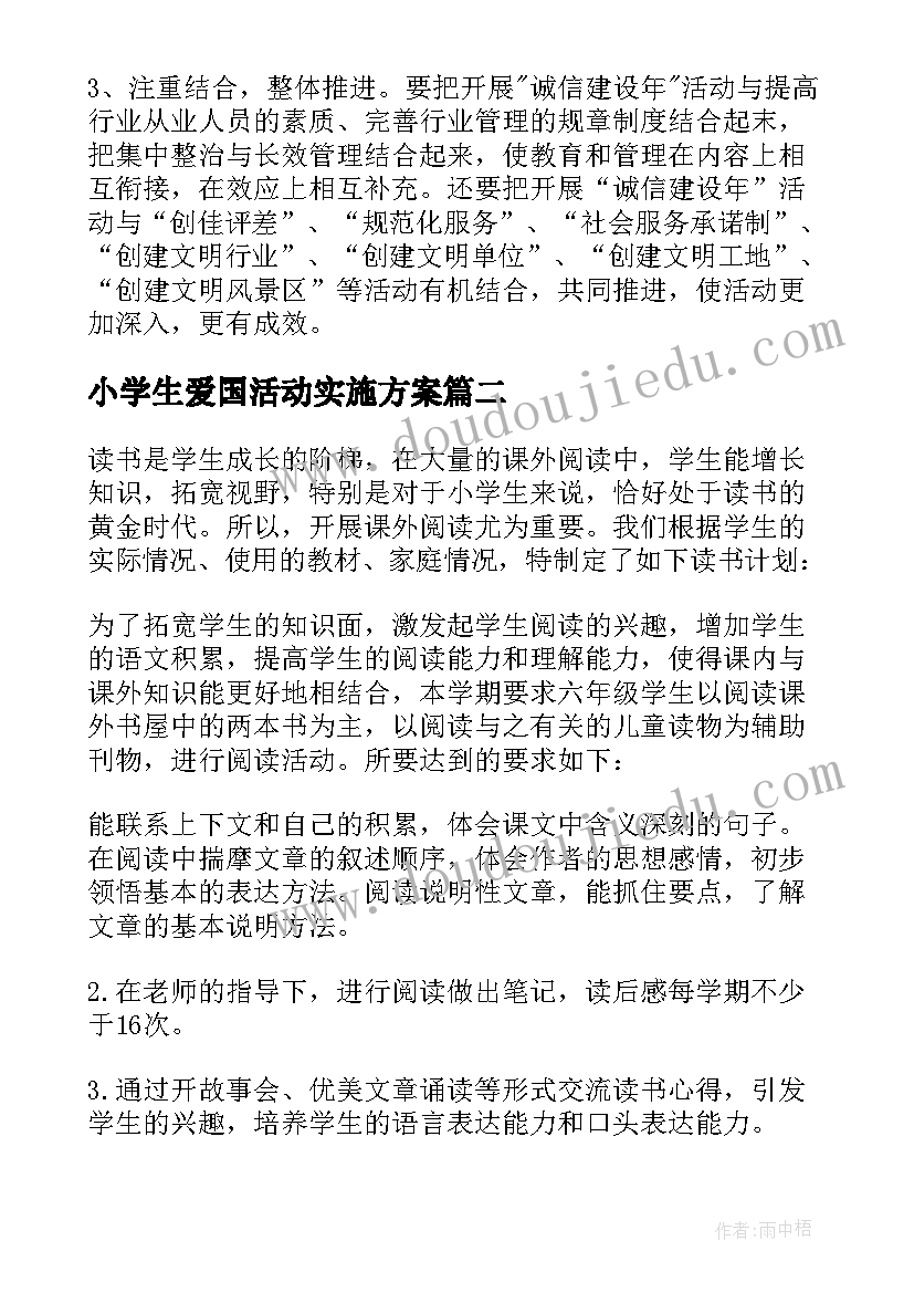 2023年小学生爱国活动实施方案(大全5篇)