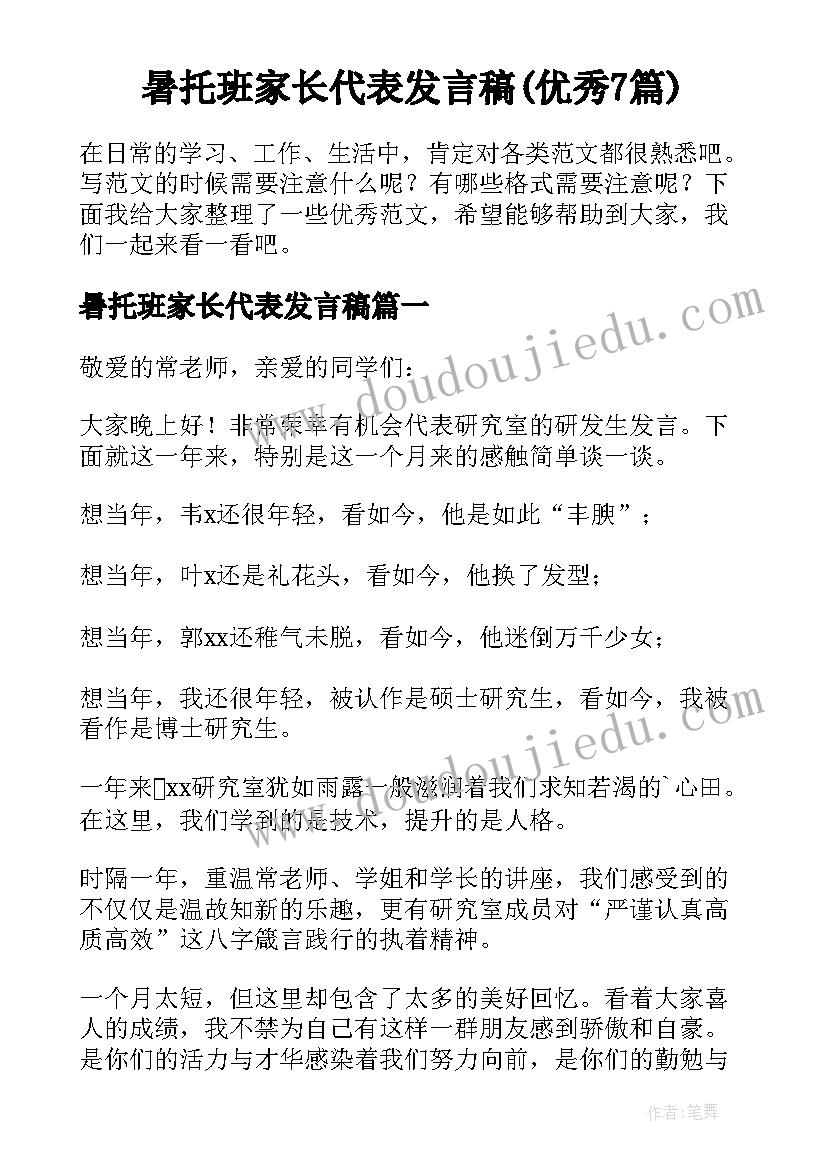 暑托班家长代表发言稿(优秀7篇)