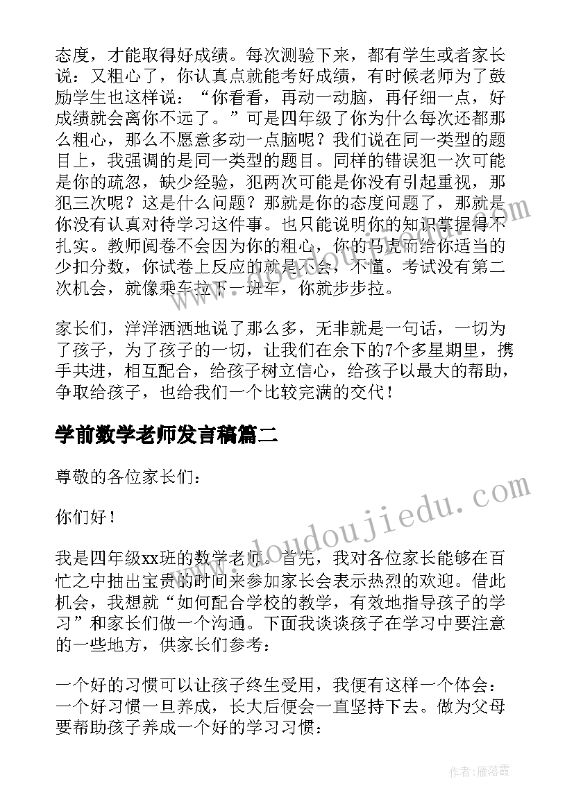 2023年学前数学老师发言稿(优秀9篇)