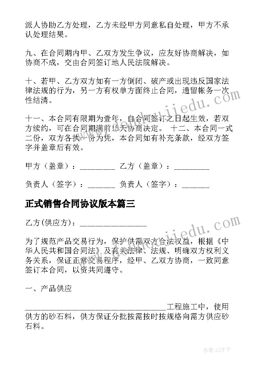 最新正式销售合同协议版本 正规销售协议合同版本(汇总5篇)