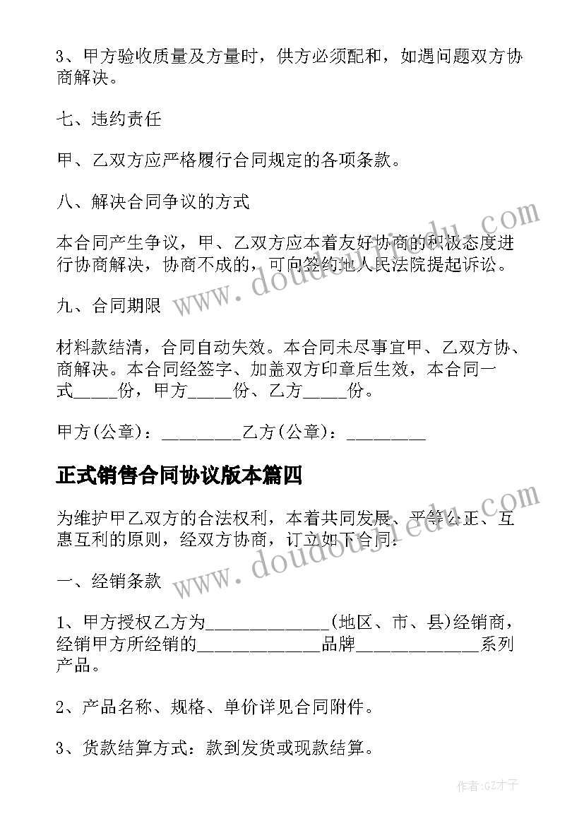 最新正式销售合同协议版本 正规销售协议合同版本(汇总5篇)