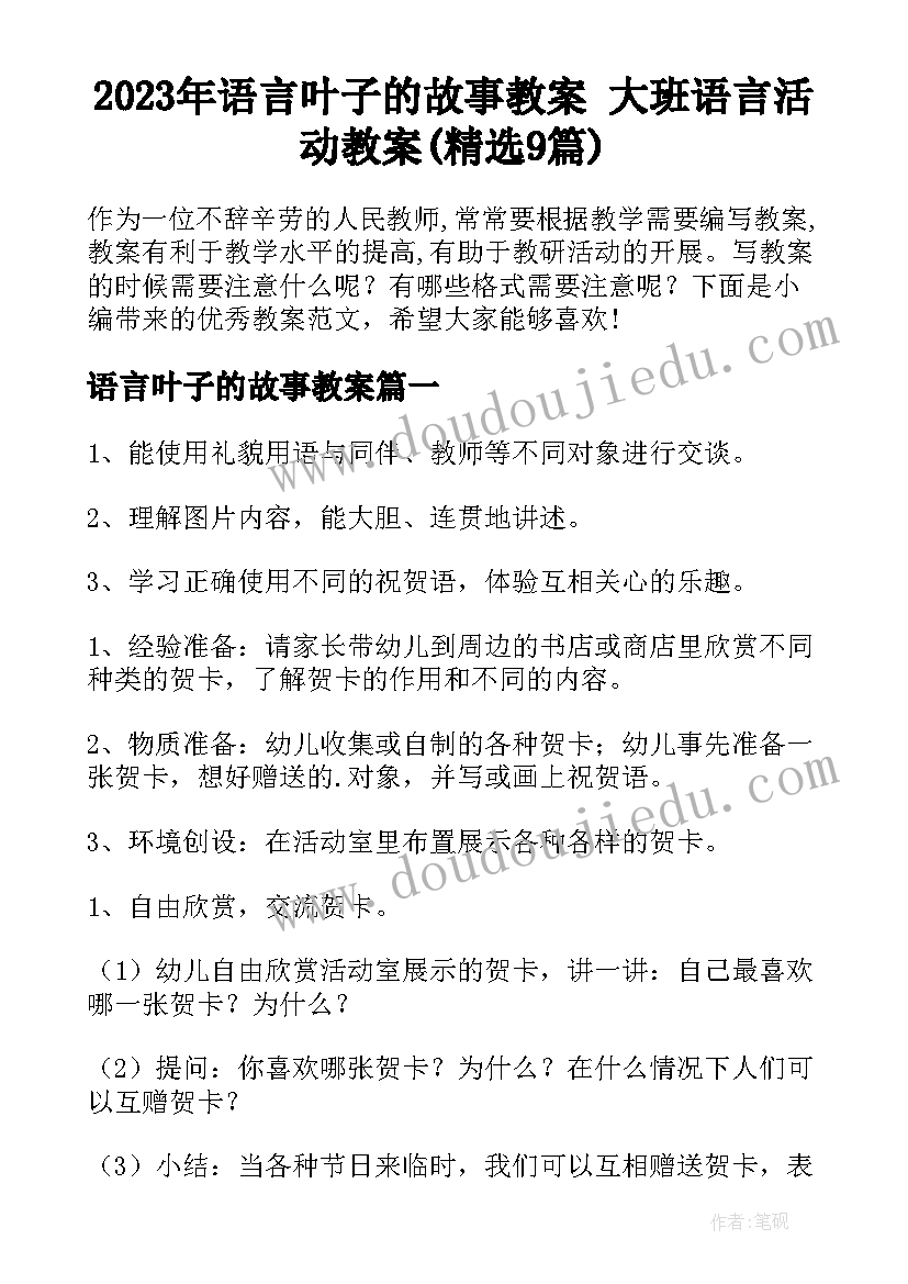 2023年语言叶子的故事教案 大班语言活动教案(精选9篇)