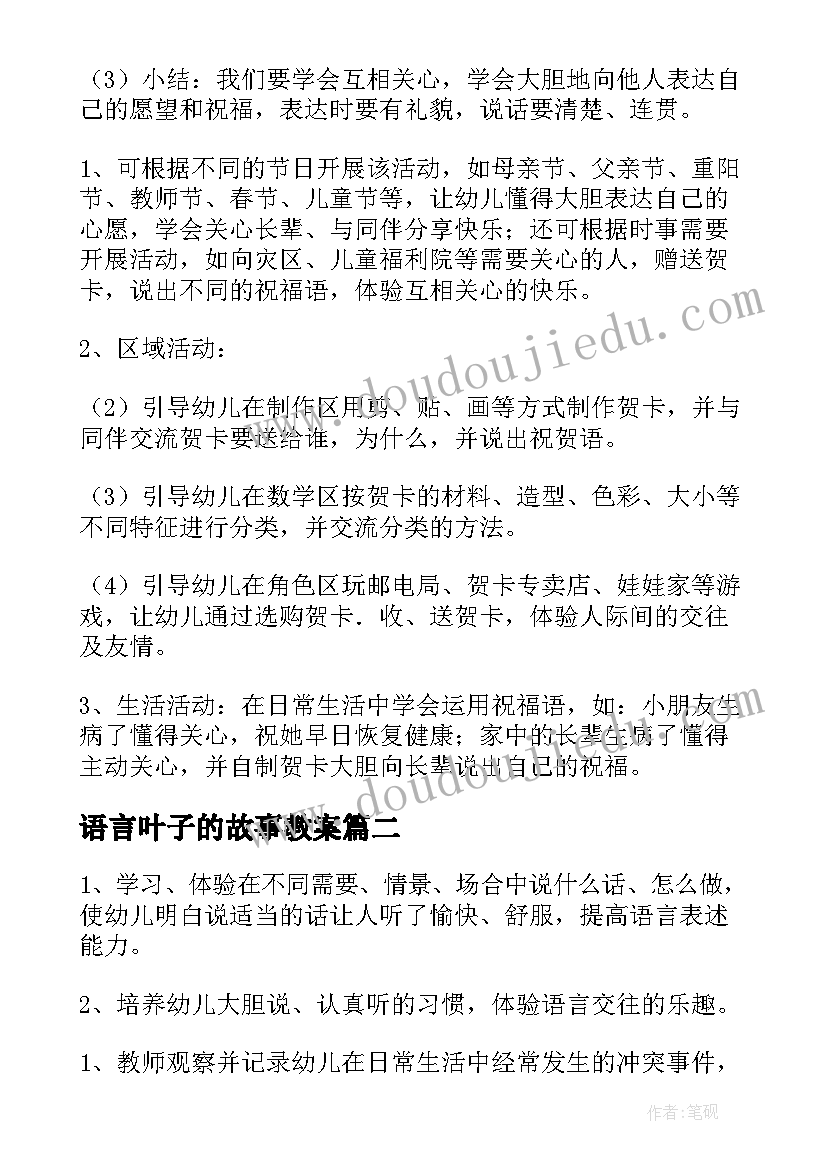 2023年语言叶子的故事教案 大班语言活动教案(精选9篇)