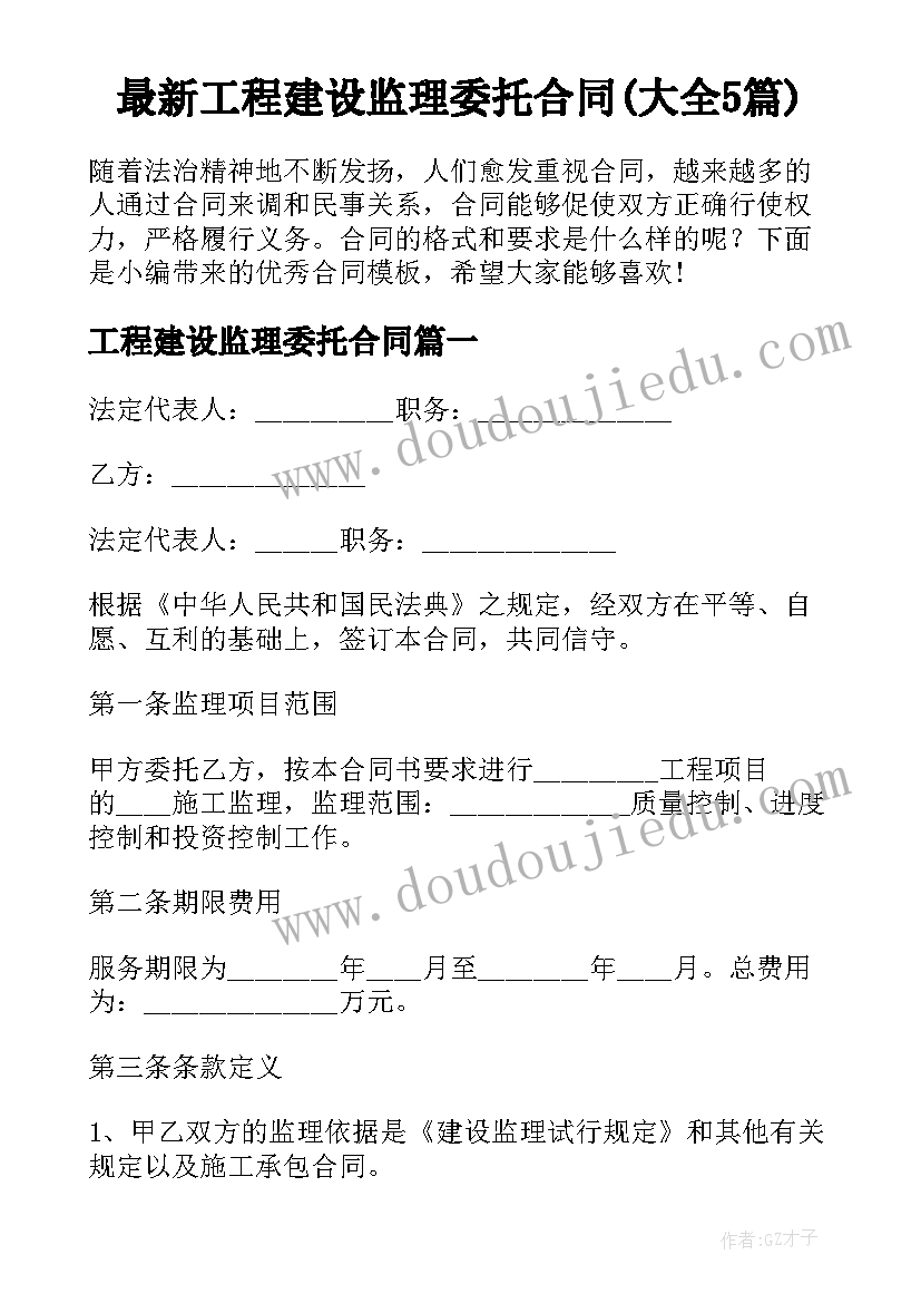 最新工程建设监理委托合同(大全5篇)