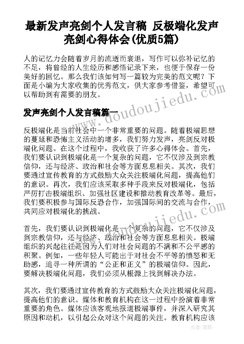 最新发声亮剑个人发言稿 反极端化发声亮剑心得体会(优质5篇)