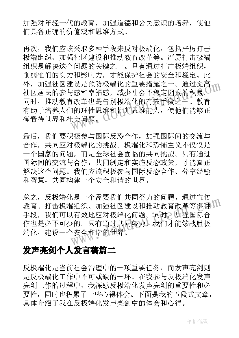 最新发声亮剑个人发言稿 反极端化发声亮剑心得体会(优质5篇)