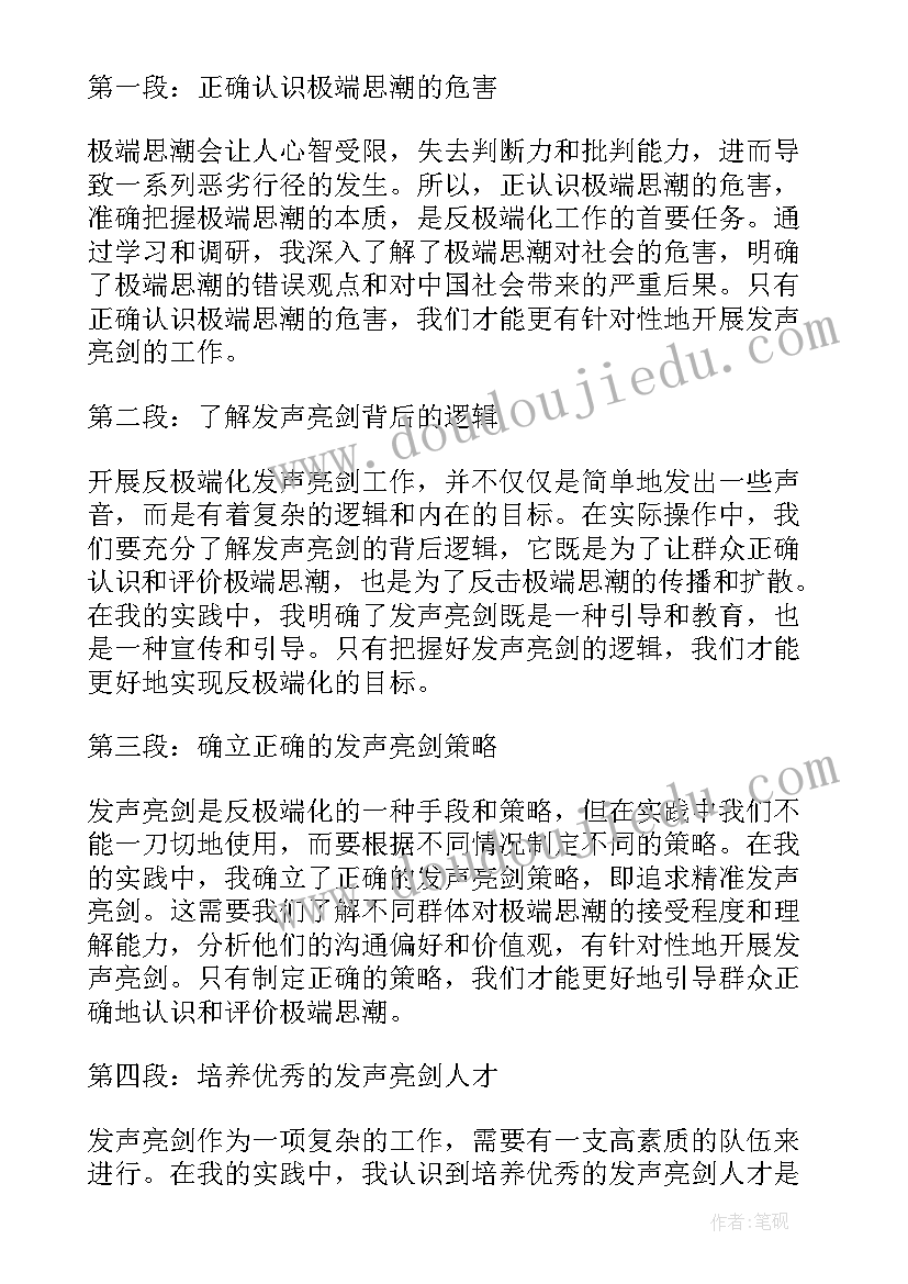 最新发声亮剑个人发言稿 反极端化发声亮剑心得体会(优质5篇)