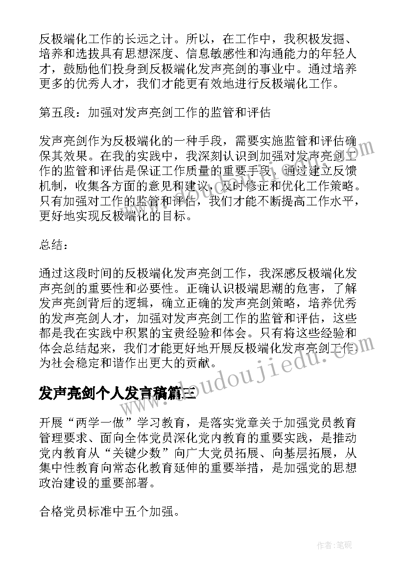 最新发声亮剑个人发言稿 反极端化发声亮剑心得体会(优质5篇)