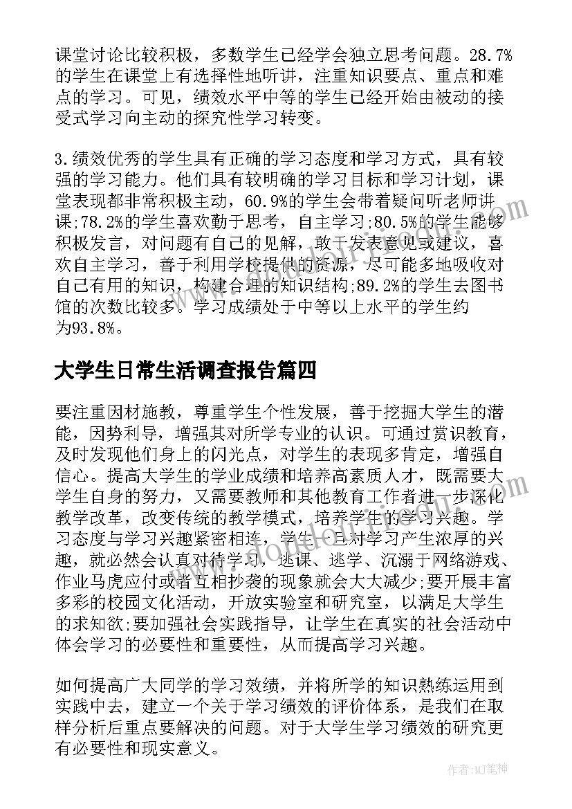 最新大学生日常生活调查报告(精选5篇)