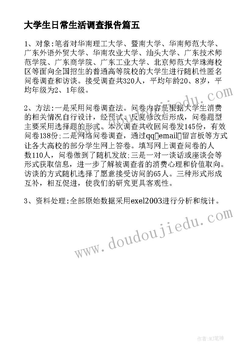 最新大学生日常生活调查报告(精选5篇)