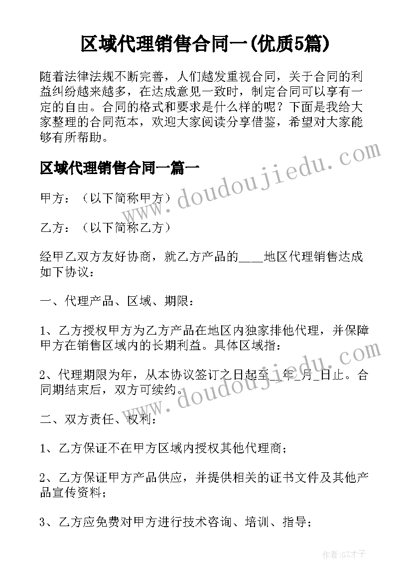 区域代理销售合同一(优质5篇)