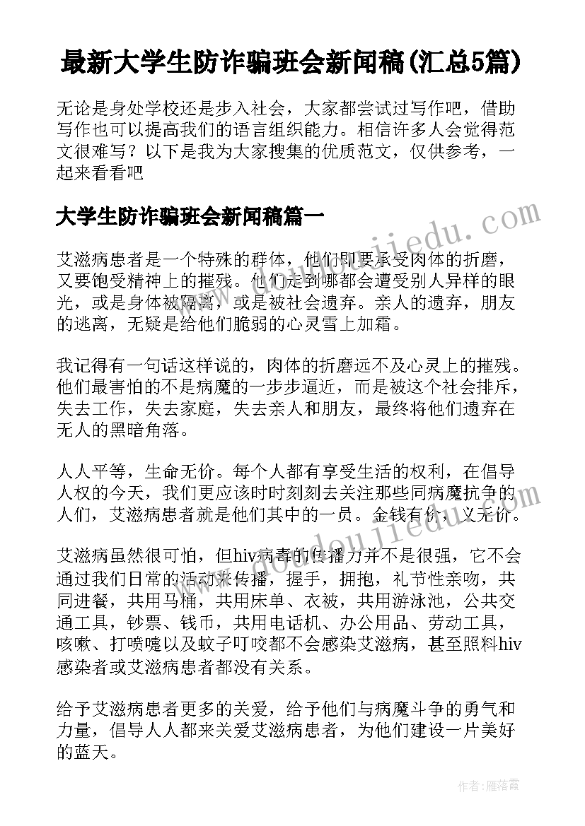 最新大学生防诈骗班会新闻稿(汇总5篇)