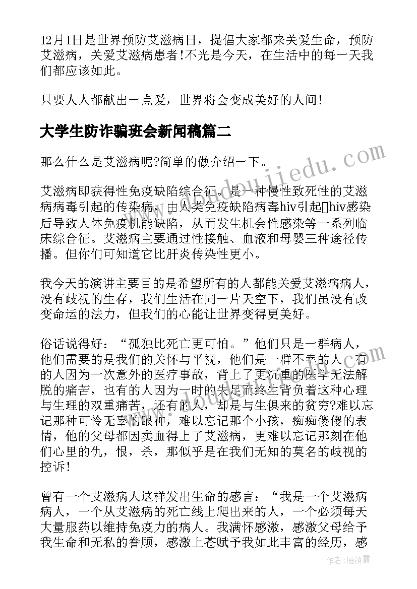 最新大学生防诈骗班会新闻稿(汇总5篇)