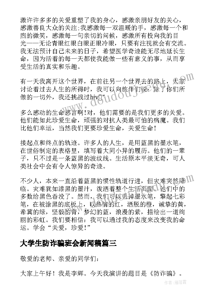 最新大学生防诈骗班会新闻稿(汇总5篇)