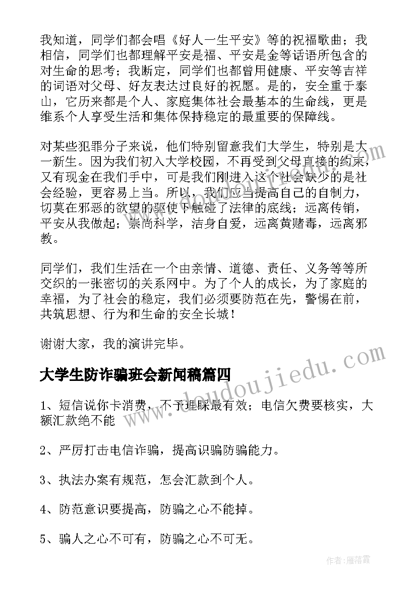 最新大学生防诈骗班会新闻稿(汇总5篇)