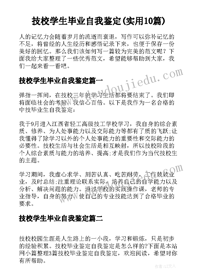 技校学生毕业自我鉴定(实用10篇)