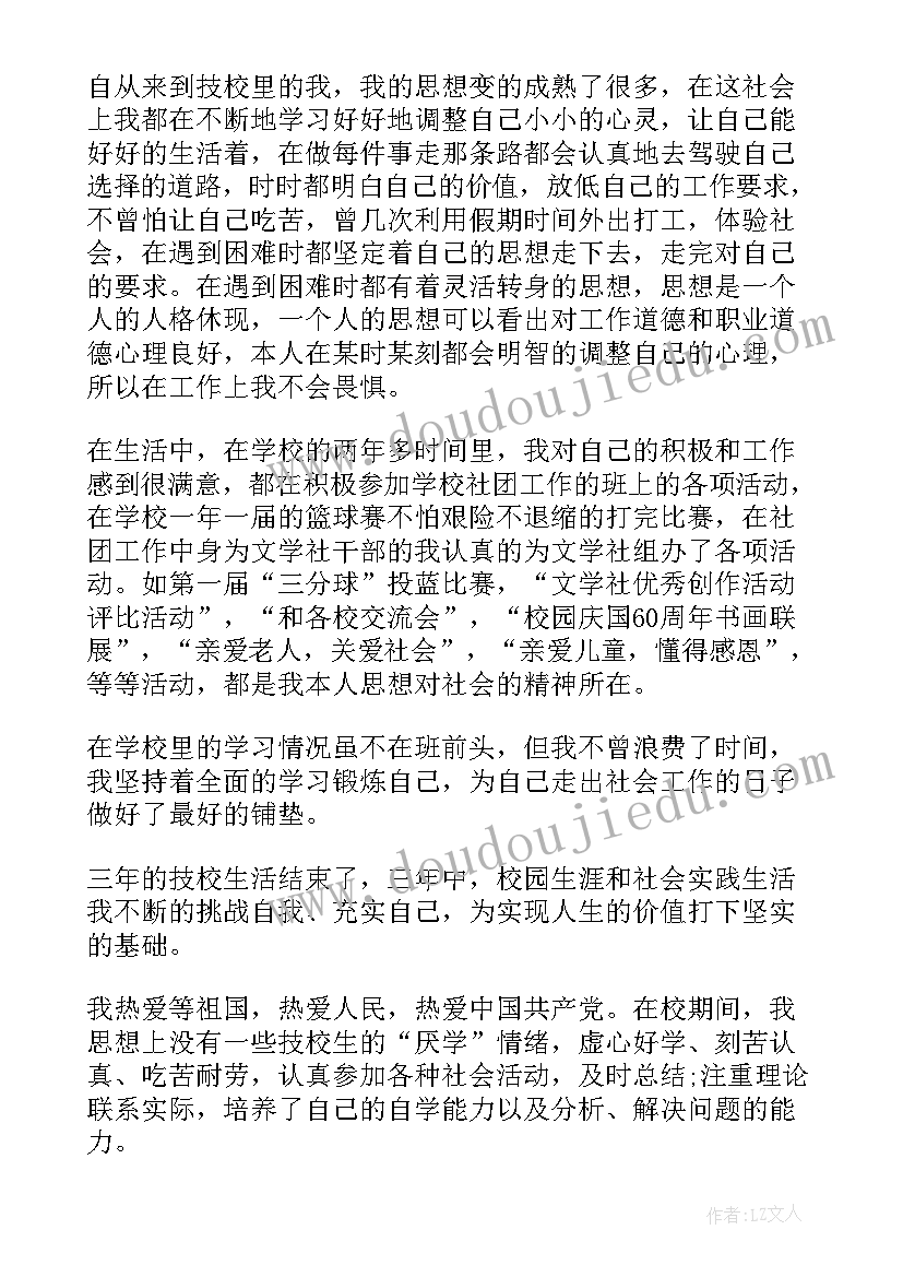 技校学生毕业自我鉴定(实用10篇)