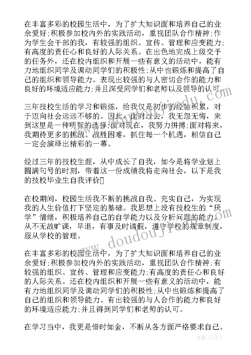 技校学生毕业自我鉴定(实用10篇)