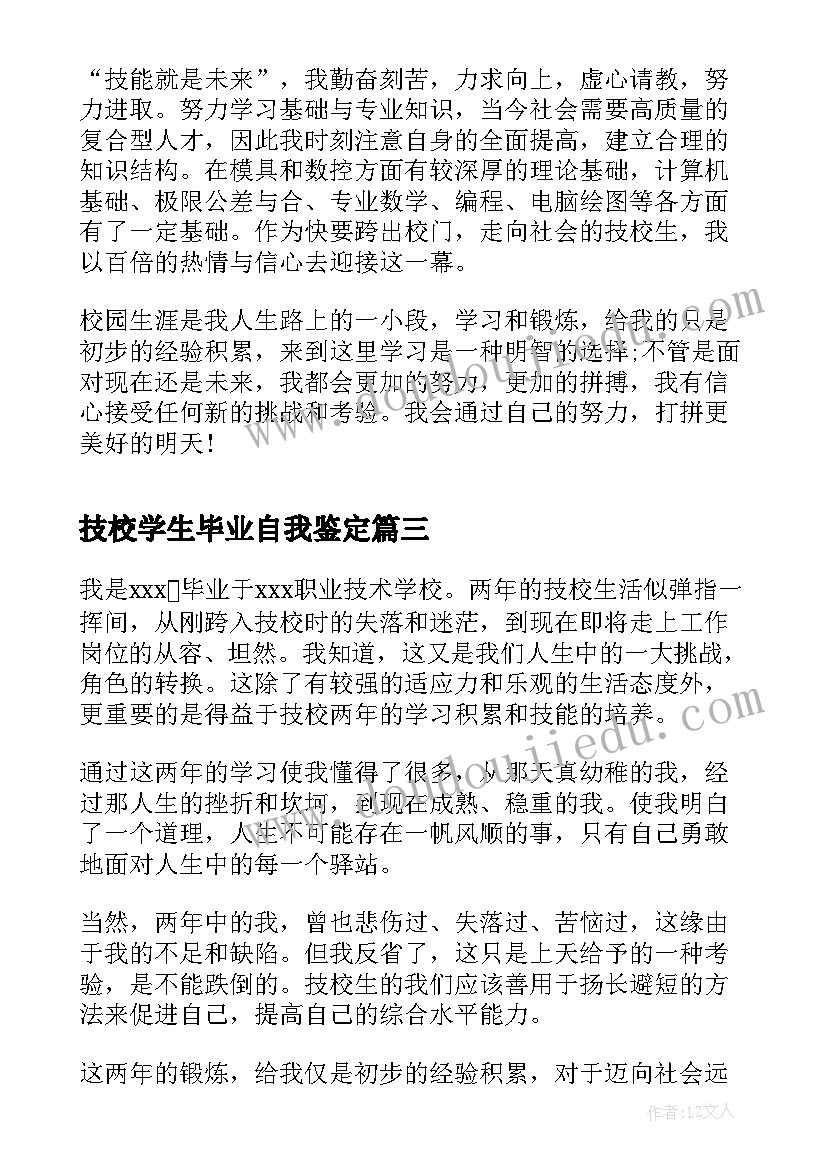 技校学生毕业自我鉴定(实用10篇)