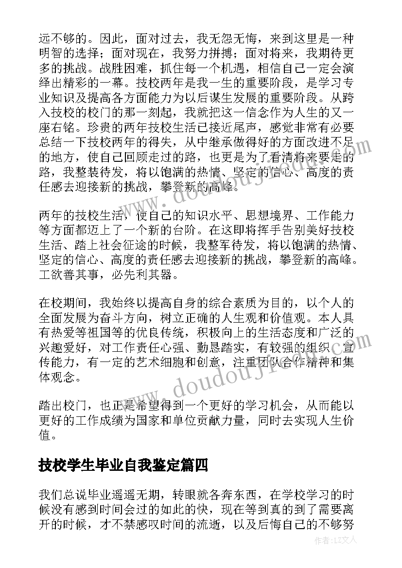 技校学生毕业自我鉴定(实用10篇)