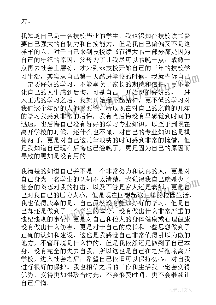 技校学生毕业自我鉴定(实用10篇)