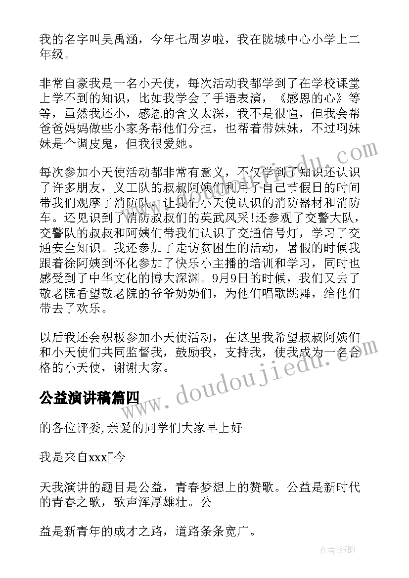 公益演讲稿 公益的演讲稿(优秀10篇)