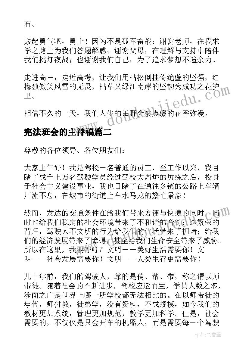 2023年宪法班会的主持稿(优秀7篇)