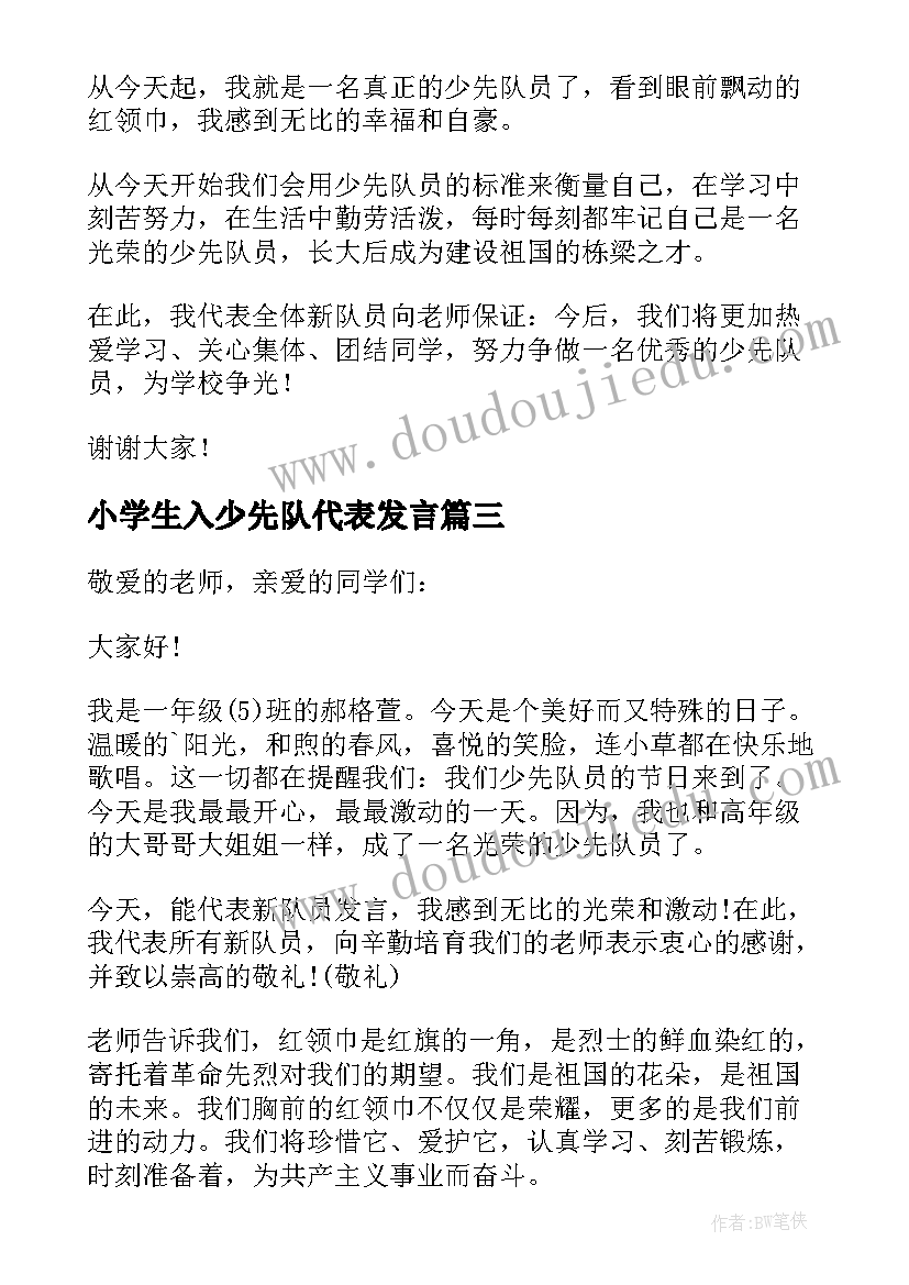 最新小学生入少先队代表发言(大全5篇)