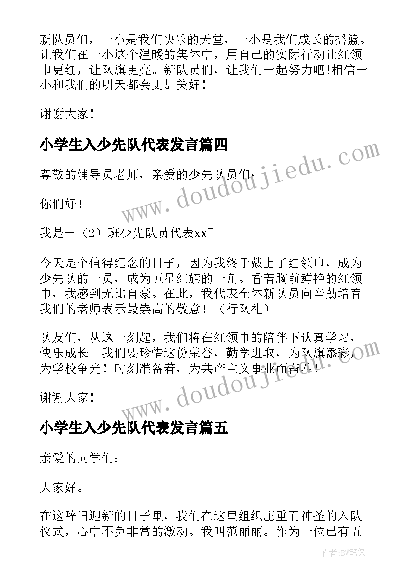 最新小学生入少先队代表发言(大全5篇)