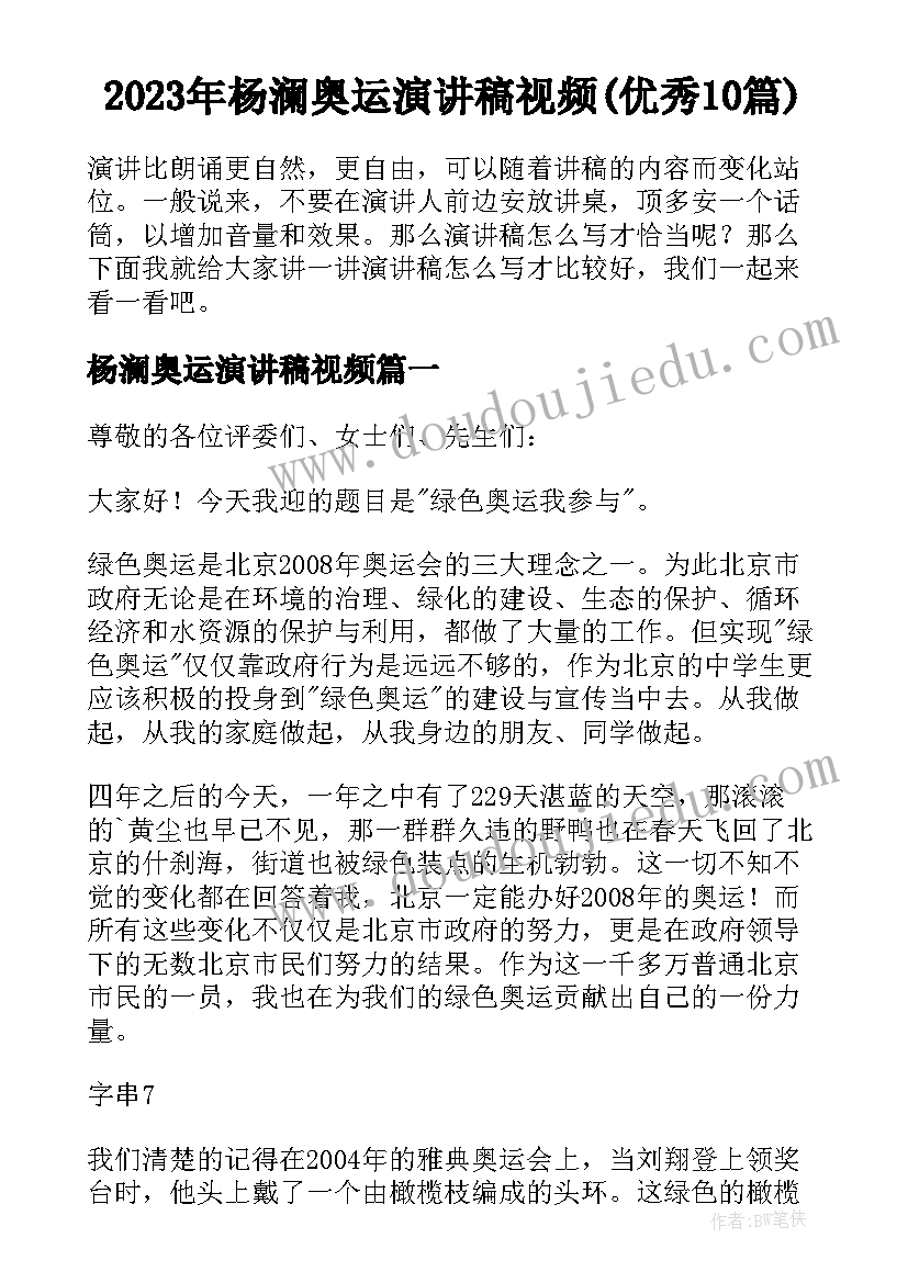 2023年杨澜奥运演讲稿视频(优秀10篇)