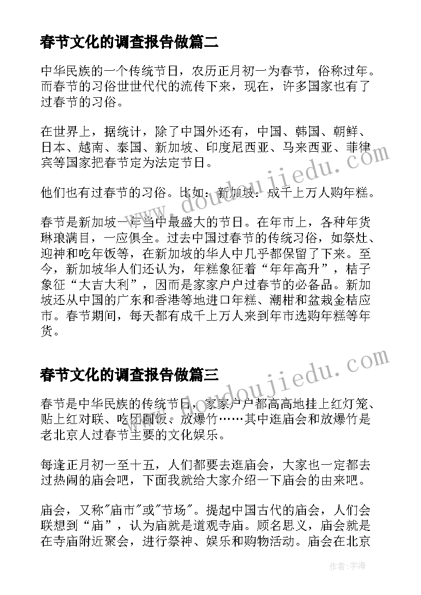 春节文化的调查报告做(优质8篇)