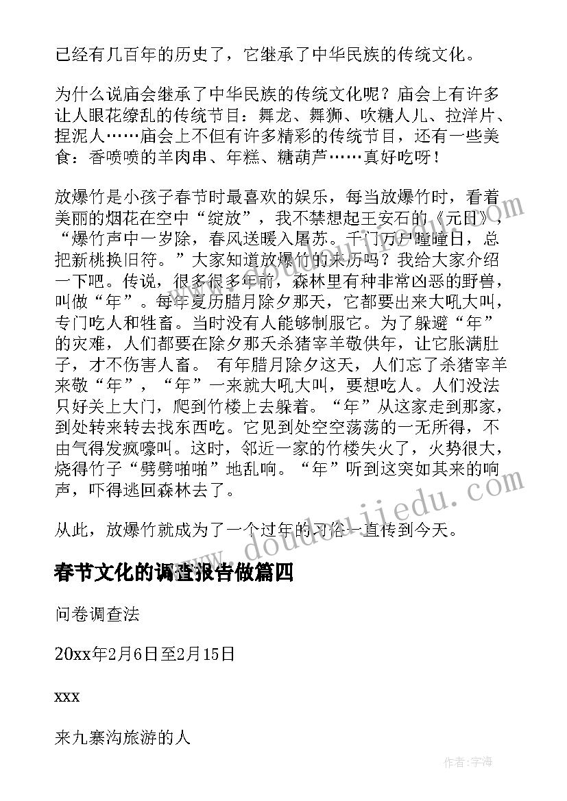 春节文化的调查报告做(优质8篇)