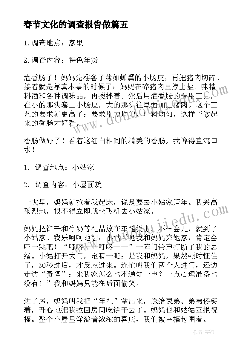 春节文化的调查报告做(优质8篇)