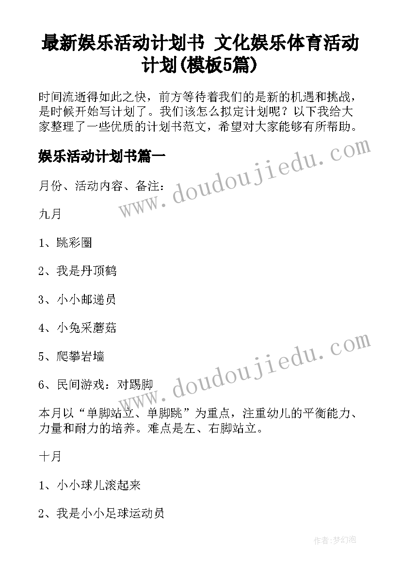 最新娱乐活动计划书 文化娱乐体育活动计划(模板5篇)