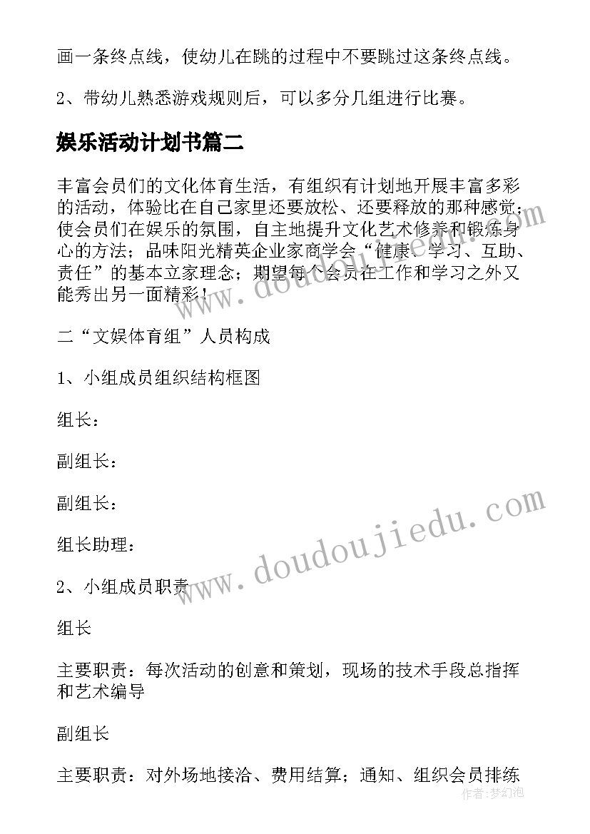 最新娱乐活动计划书 文化娱乐体育活动计划(模板5篇)