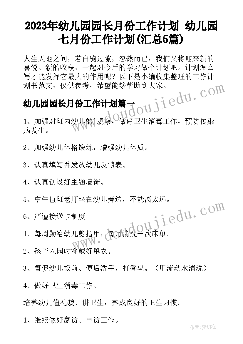 2023年幼儿园园长月份工作计划 幼儿园七月份工作计划(汇总5篇)