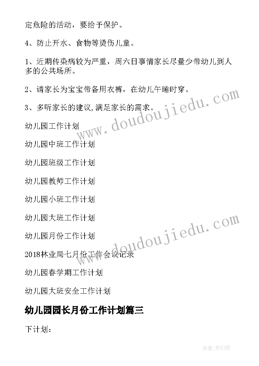 2023年幼儿园园长月份工作计划 幼儿园七月份工作计划(汇总5篇)