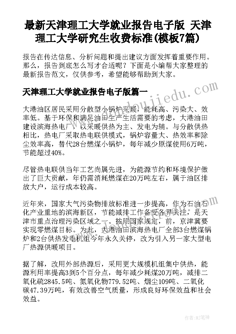 最新天津理工大学就业报告电子版 天津理工大学研究生收费标准(模板7篇)