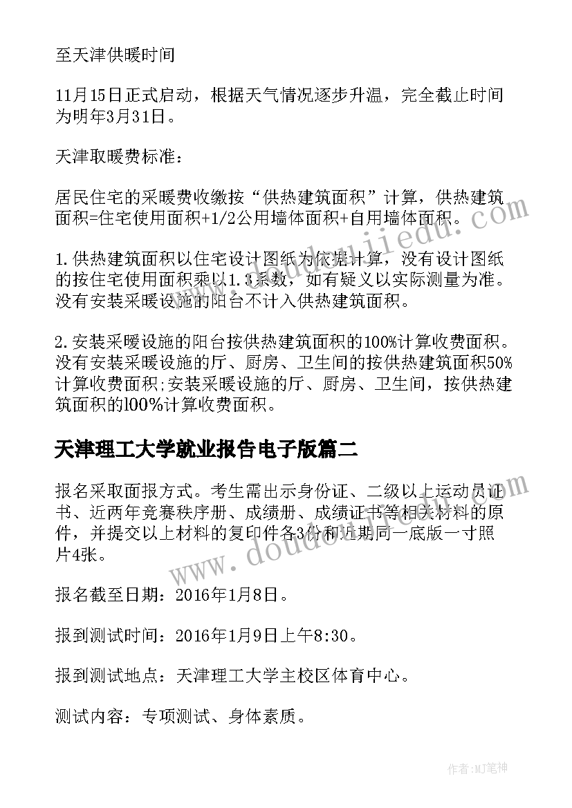 最新天津理工大学就业报告电子版 天津理工大学研究生收费标准(模板7篇)