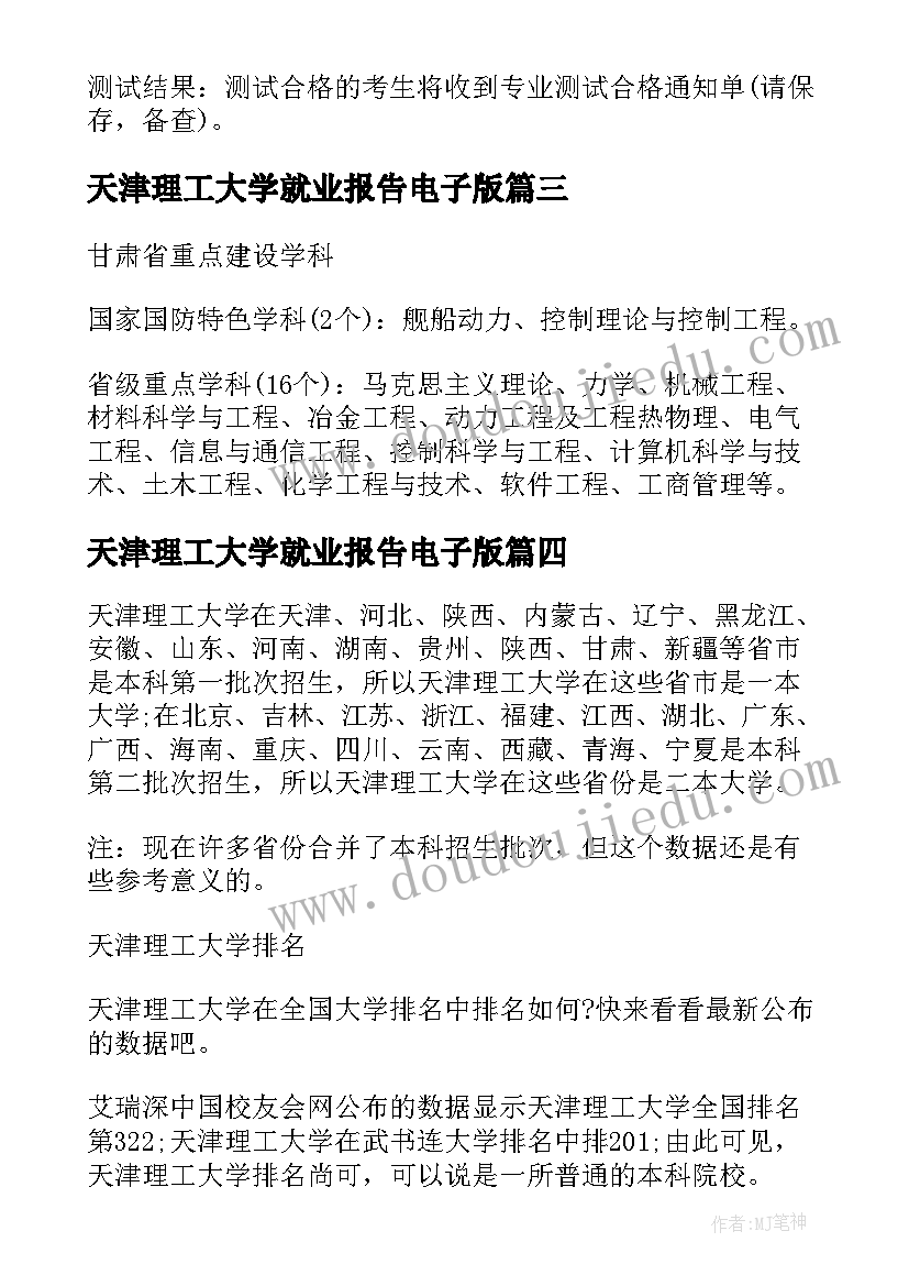 最新天津理工大学就业报告电子版 天津理工大学研究生收费标准(模板7篇)