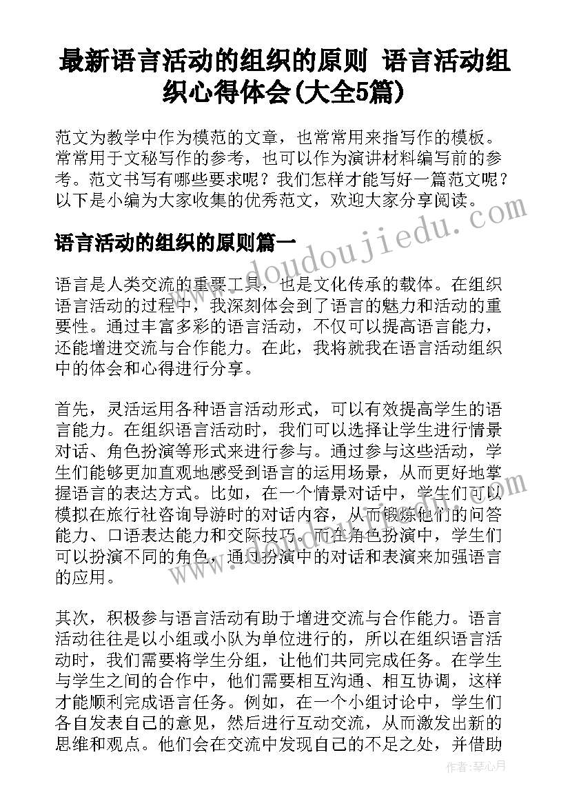 最新语言活动的组织的原则 语言活动组织心得体会(大全5篇)