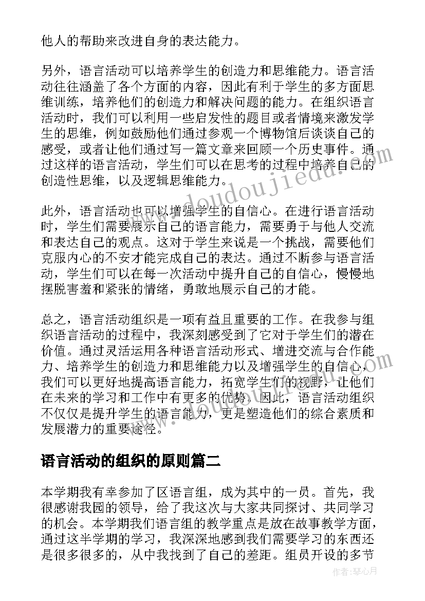 最新语言活动的组织的原则 语言活动组织心得体会(大全5篇)