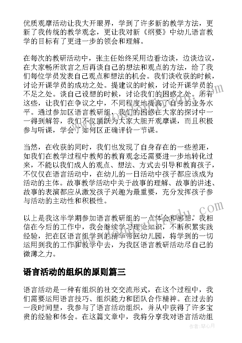 最新语言活动的组织的原则 语言活动组织心得体会(大全5篇)