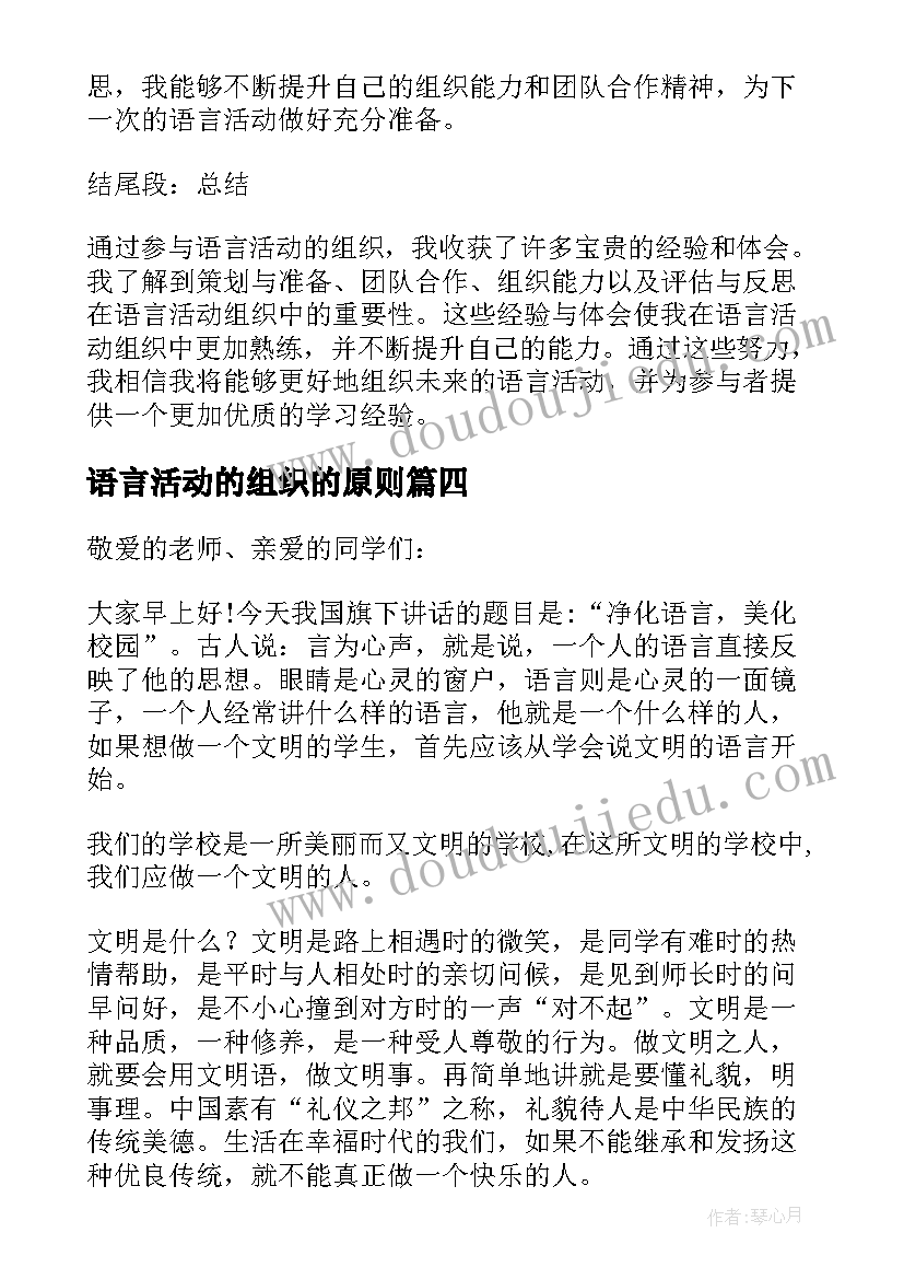 最新语言活动的组织的原则 语言活动组织心得体会(大全5篇)