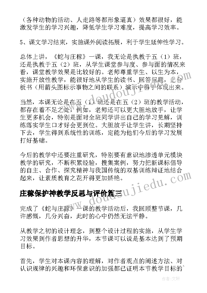 2023年庄稼保护神教学反思与评价(优质5篇)